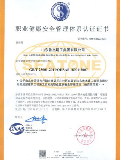 职业健康安全管理体系认证证书