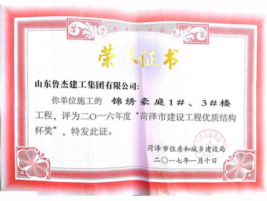 2016年度菏泽市建设工程优 质结构杯奖