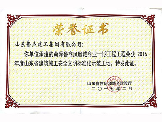 2016年度山东省建筑施工安全文明标准化