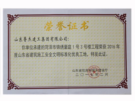 2016年度山东省建筑施工安全文明标准化优良工地