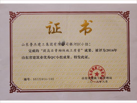 2016年山东省建筑业优 秀QC小组成果