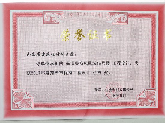 2017年菏泽市优 秀工程设计优 秀奖