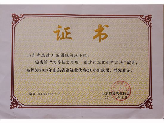 2017年山东省建筑业优 秀QC小组成果