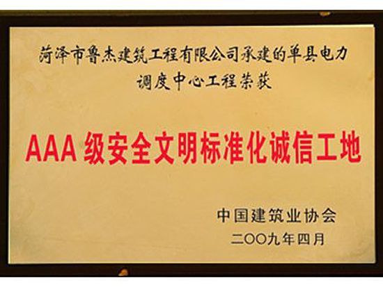 AAA级安全文明标准化诚信工地