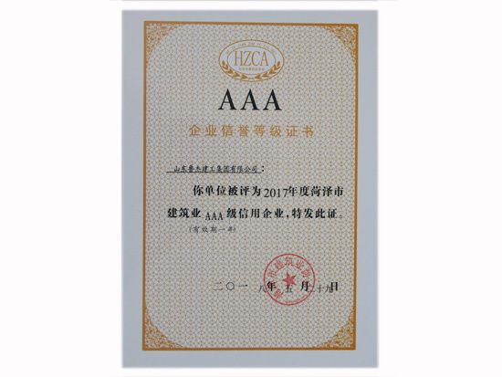 AAA企业信誉等级证书