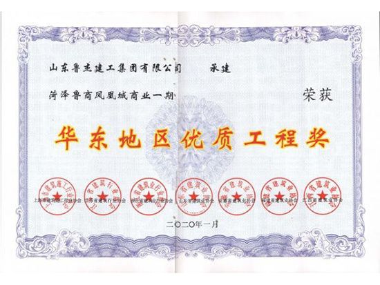 华东地区优 质工程奖