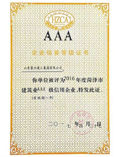 企业信誉等级证书