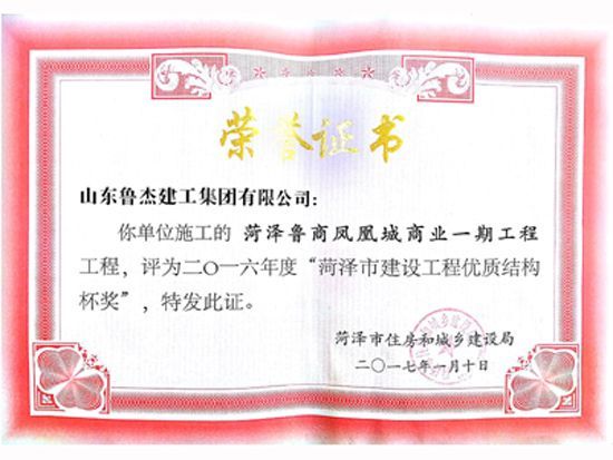 2016年度菏泽市建设工程优 质结构杯奖