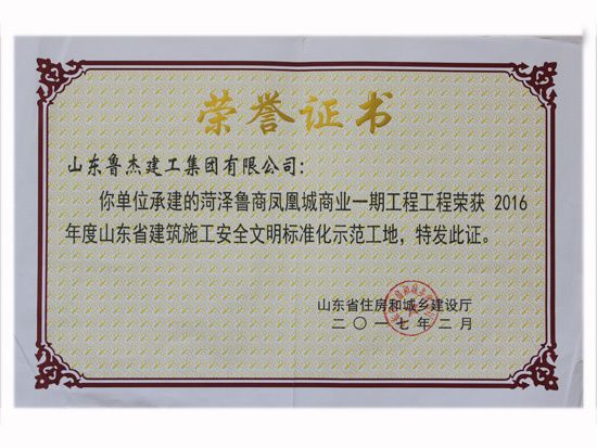 2016年度山东省建筑施工安全文明标准化示范工地