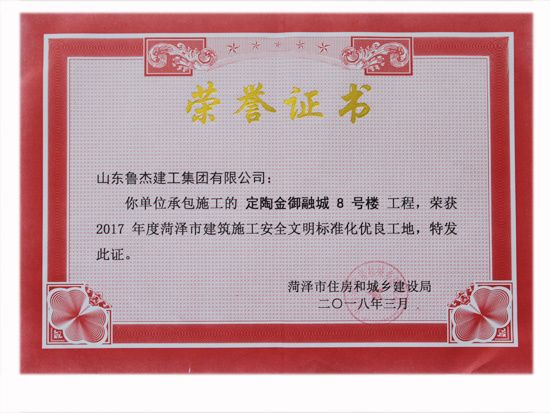 2017年度山东省建筑施工安全文明标准化优良工地