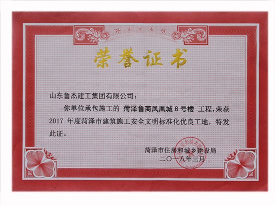 2017年度山东省建筑施工安全文明标准化优良工地
