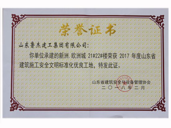 2017年度山东省建筑施工安全文明标准化优良工地