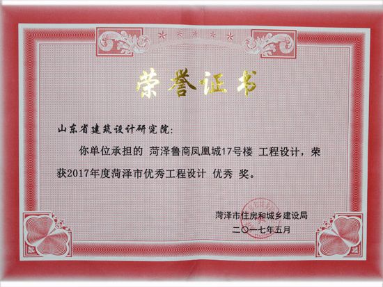 2017年菏泽市优 秀工程设计优 秀奖