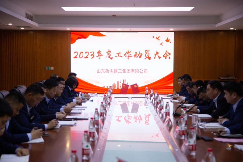 4月6日，鲁杰集团召开“2023年度工作动员大会"
